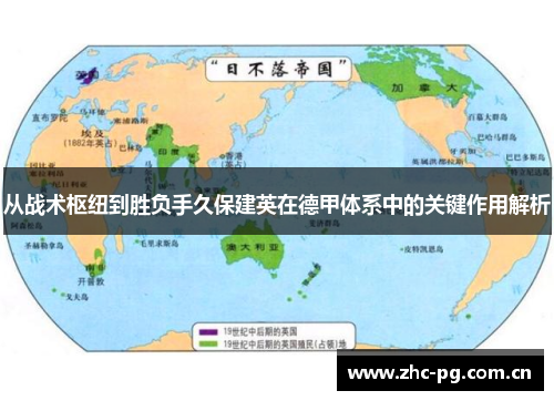 从战术枢纽到胜负手久保建英在德甲体系中的关键作用解析