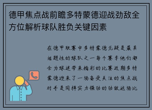 德甲焦点战前瞻多特蒙德迎战劲敌全方位解析球队胜负关键因素