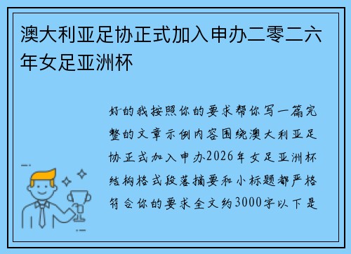 澳大利亚足协正式加入申办二零二六年女足亚洲杯