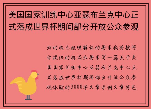 美国国家训练中心亚瑟布兰克中心正式落成世界杯期间部分开放公众参观体验