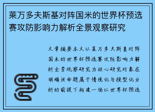 莱万多夫斯基对阵国米的世界杯预选赛攻防影响力解析全景观察研究