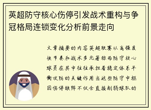 英超防守核心伤停引发战术重构与争冠格局连锁变化分析前景走向