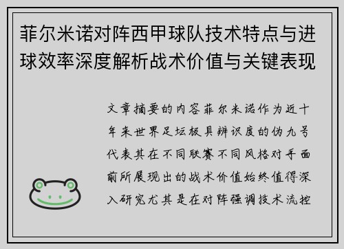 菲尔米诺对阵西甲球队技术特点与进球效率深度解析战术价值与关键表现
