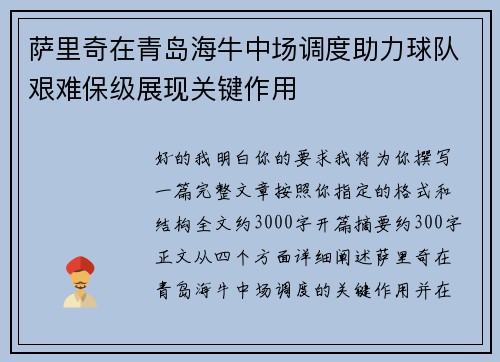 萨里奇在青岛海牛中场调度助力球队艰难保级展现关键作用