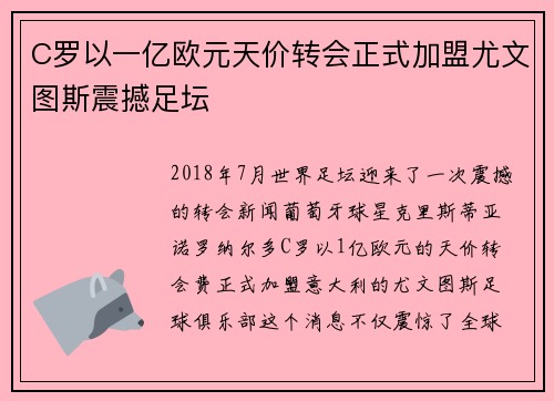 C罗以一亿欧元天价转会正式加盟尤文图斯震撼足坛 C罗以一亿欧元天价转会正式加盟尤文图斯震撼足坛