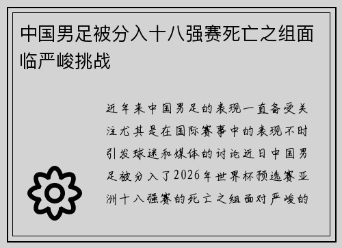 中国男足被分入十八强赛死亡之组面临严峻挑战
