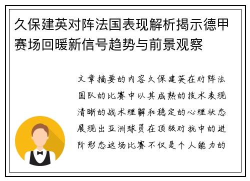 久保建英对阵法国表现解析揭示德甲赛场回暖新信号趋势与前景观察