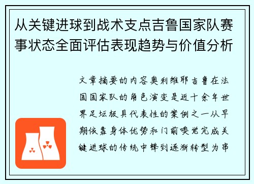 从关键进球到战术支点吉鲁国家队赛事状态全面评估表现趋势与价值分析