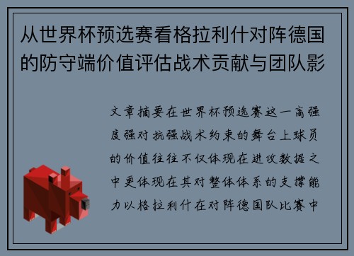从世界杯预选赛看格拉利什对阵德国的防守端价值评估战术贡献与团队影响