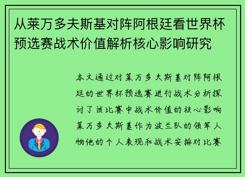 从莱万多夫斯基对阵阿根廷看世界杯预选赛战术价值解析核心影响研究