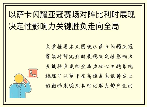 以萨卡闪耀亚冠赛场对阵比利时展现决定性影响力关键胜负走向全局