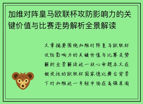 加维对阵皇马欧联杯攻防影响力的关键价值与比赛走势解析全景解读