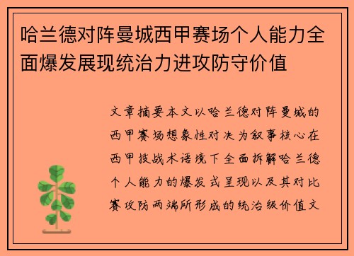 哈兰德对阵曼城西甲赛场个人能力全面爆发展现统治力进攻防守价值