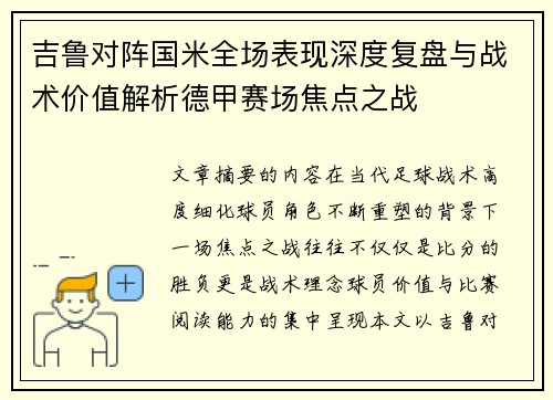 吉鲁对阵国米全场表现深度复盘与战术价值解析德甲赛场焦点之战