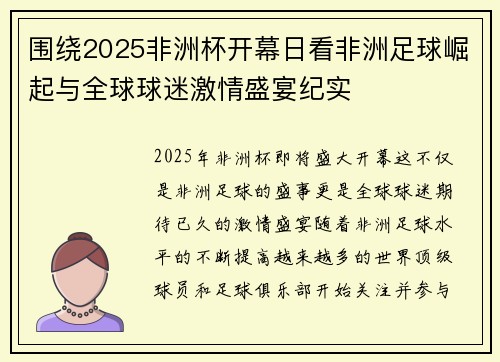 围绕2025非洲杯开幕日看非洲足球崛起与全球球迷激情盛宴纪实
