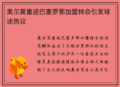 奥尔莫重返巴塞罗那加盟转会引发球迷热议