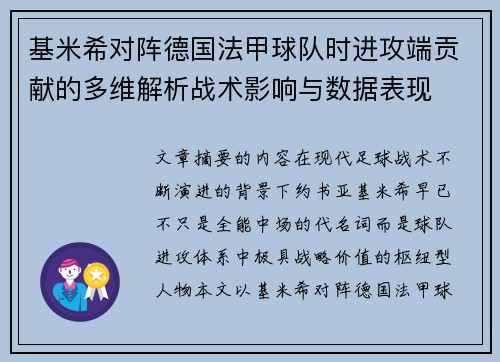 基米希对阵德国法甲球队时进攻端贡献的多维解析战术影响与数据表现