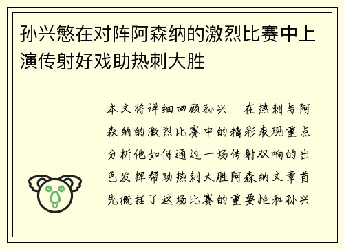 孙兴慜在对阵阿森纳的激烈比赛中上演传射好戏助热刺大胜