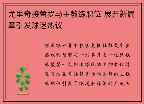 尤里奇接替罗马主教练职位 展开新篇章引发球迷热议