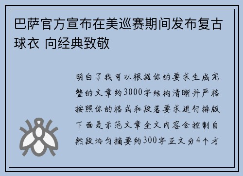 巴萨官方宣布在美巡赛期间发布复古球衣 向经典致敬