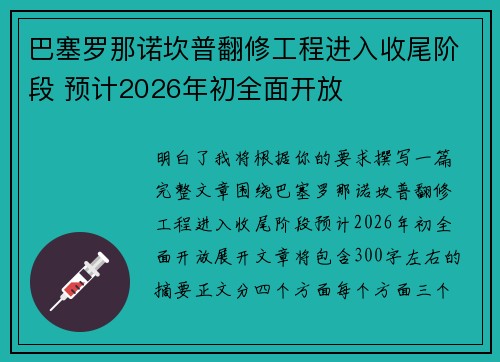 巴塞罗那诺坎普翻修工程进入收尾阶段 预计2026年初全面开放