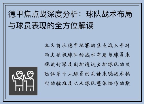 德甲焦点战深度分析：球队战术布局与球员表现的全方位解读