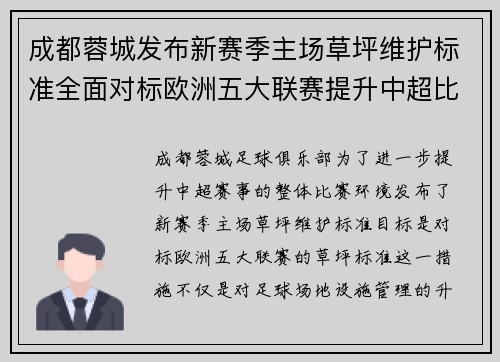 成都蓉城发布新赛季主场草坪维护标准全面对标欧洲五大联赛提升中超比赛环境质量