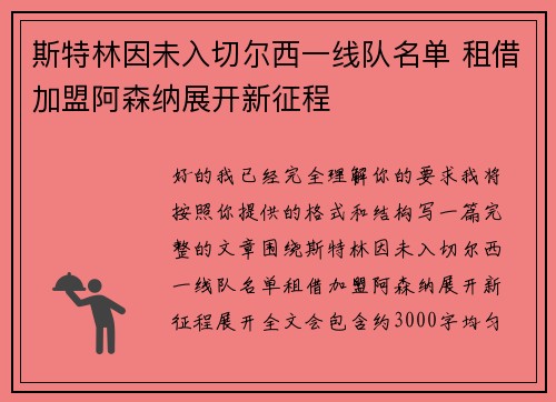 斯特林因未入切尔西一线队名单 租借加盟阿森纳展开新征程