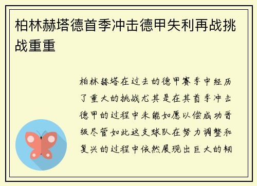 柏林赫塔德首季冲击德甲失利再战挑战重重