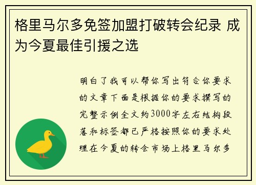 格里马尔多免签加盟打破转会纪录 成为今夏最佳引援之选
