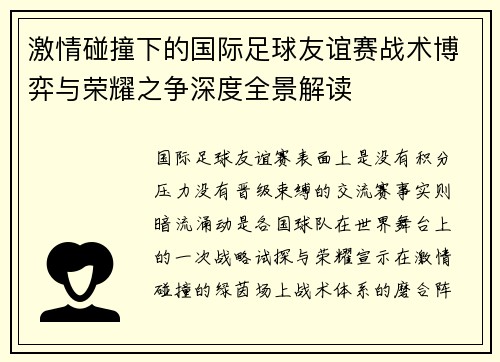 激情碰撞下的国际足球友谊赛战术博弈与荣耀之争深度全景解读