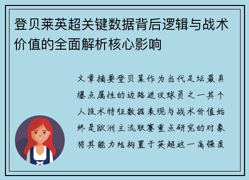 登贝莱英超关键数据背后逻辑与战术价值的全面解析核心影响