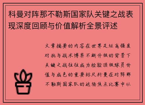 科曼对阵那不勒斯国家队关键之战表现深度回顾与价值解析全景评述