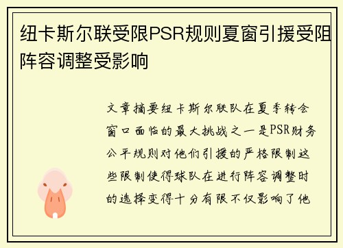 纽卡斯尔联受限PSR规则夏窗引援受阻阵容调整受影响