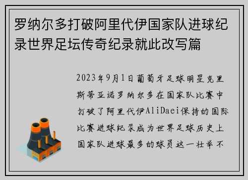 罗纳尔多打破阿里代伊国家队进球纪录世界足坛传奇纪录就此改写篇