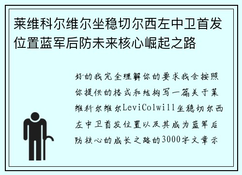 莱维科尔维尔坐稳切尔西左中卫首发位置蓝军后防未来核心崛起之路