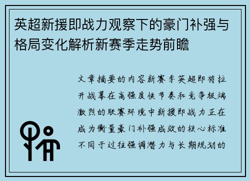 英超新援即战力观察下的豪门补强与格局变化解析新赛季走势前瞻