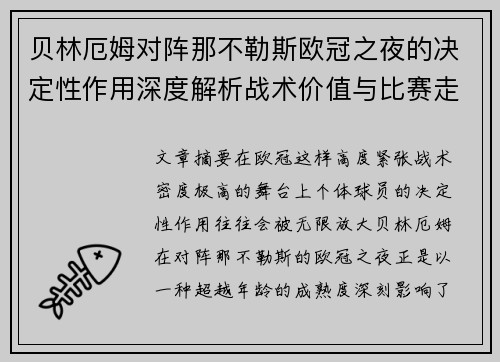 贝林厄姆对阵那不勒斯欧冠之夜的决定性作用深度解析战术价值与比赛走向