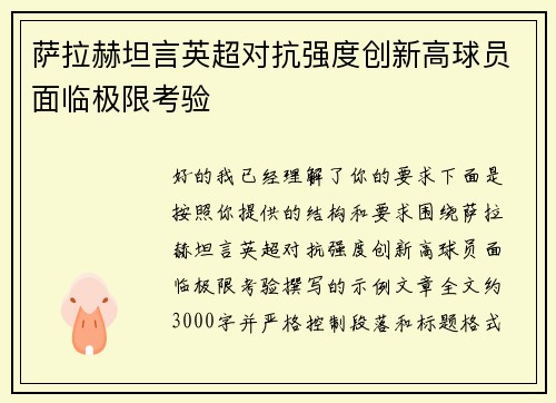 萨拉赫坦言英超对抗强度创新高球员面临极限考验