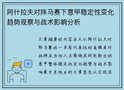 阿什拉夫对阵马赛下意甲稳定性变化趋势观察与战术影响分析