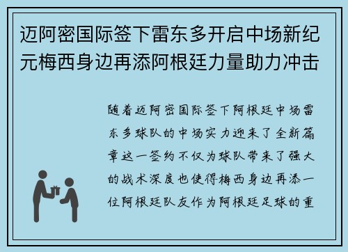 迈阿密国际签下雷东多开启中场新纪元梅西身边再添阿根廷力量助力冲击冠军