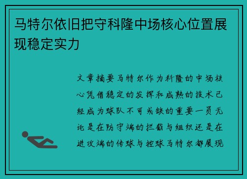 马特尔依旧把守科隆中场核心位置展现稳定实力