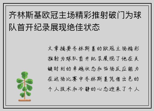 齐林斯基欧冠主场精彩推射破门为球队首开纪录展现绝佳状态