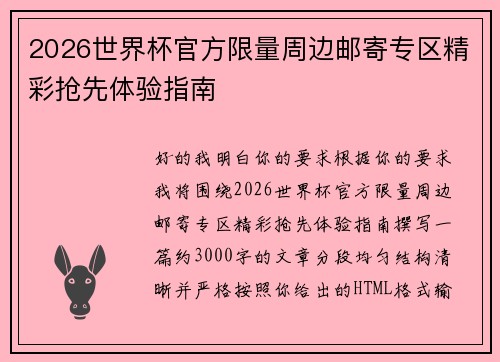 2026世界杯官方限量周边邮寄专区精彩抢先体验指南