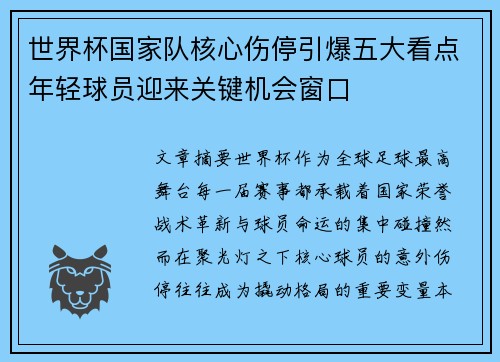 世界杯国家队核心伤停引爆五大看点年轻球员迎来关键机会窗口