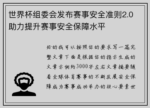 世界杯组委会发布赛事安全准则2.0 助力提升赛事安全保障水平