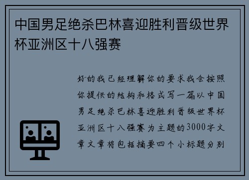 中国男足绝杀巴林喜迎胜利晋级世界杯亚洲区十八强赛