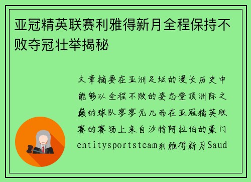 亚冠精英联赛利雅得新月全程保持不败夺冠壮举揭秘
