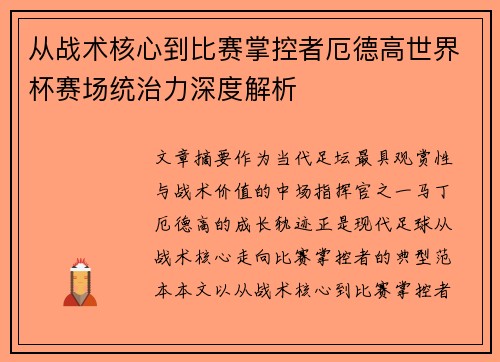 从战术核心到比赛掌控者厄德高世界杯赛场统治力深度解析