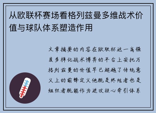 从欧联杯赛场看格列兹曼多维战术价值与球队体系塑造作用